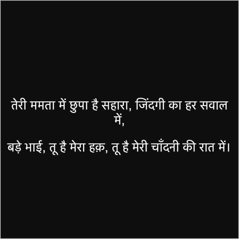 Big Brother Shayari Love