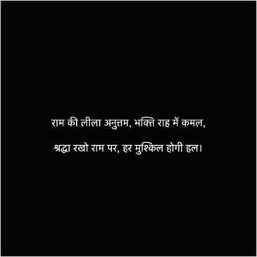 Prabhu ram shayari 