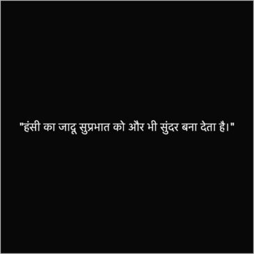 smile happiness good morning quotes messages status 