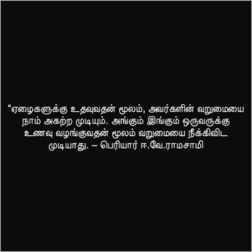 Periyar Quotes in Tamil with images 