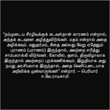 Periyar Quotes in Tamil