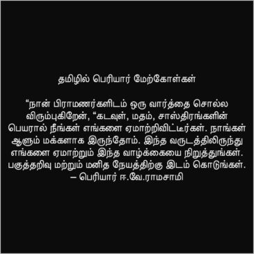 Periyar Quotes in Tamil about education religion politics poor poverty