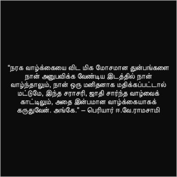 Periyar Quotes in Tamil about caste religion brahmins in tamil